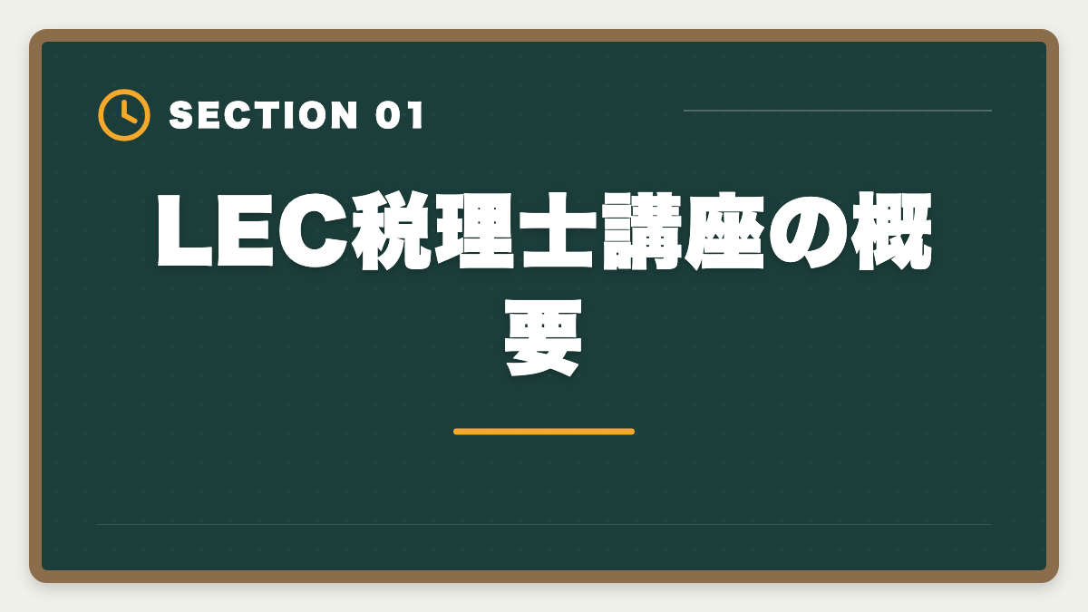 LEC税理士講座の概要｜税理士LECの評判・口コミ徹底レビュー|料金とサポートを本音解説の図解
