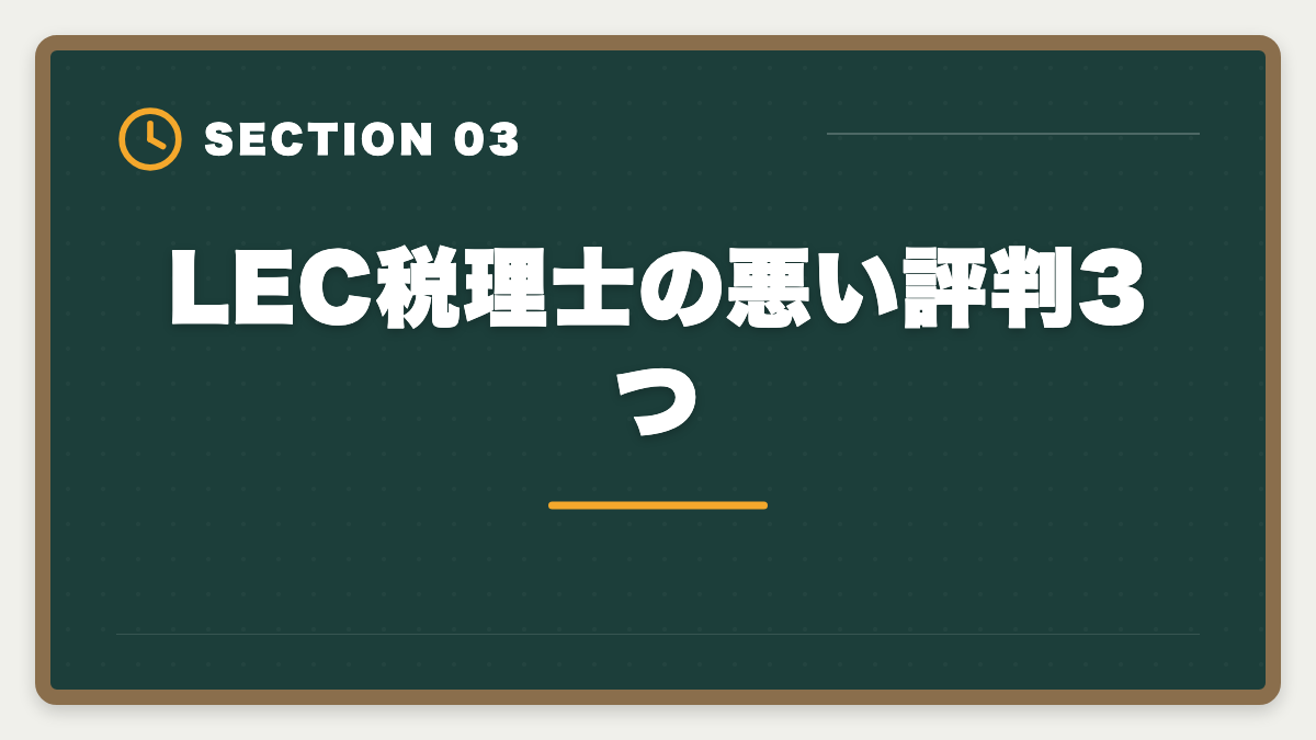 LEC税理士の悪い評判3つ｜税理士LECの評判・口コミ徹底レビュー|料金とサポートを本音解説の図解