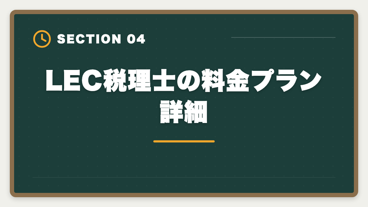 LEC税理士の料金プラン詳細｜税理士LECの評判・口コミ徹底レビュー|料金とサポートを本音解説の図解