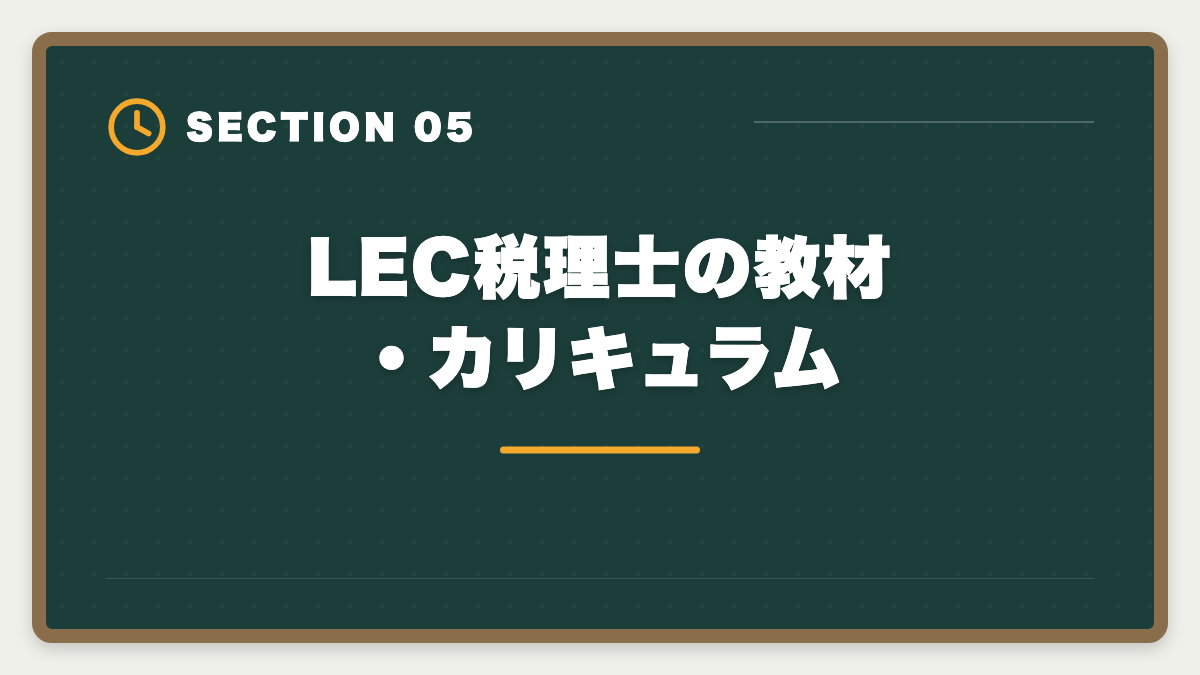 LEC税理士の教材・カリキュラム｜税理士LECの評判・口コミ徹底レビュー|料金とサポートを本音解説の図解