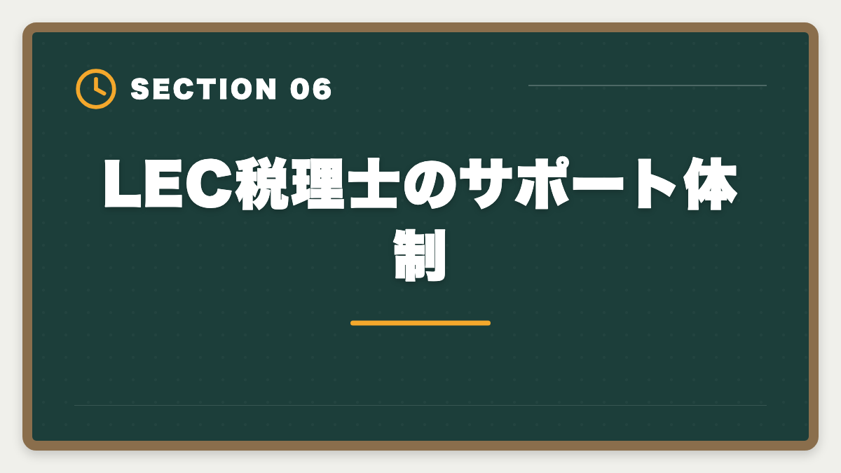 LEC税理士のサポート体制｜税理士LECの評判・口コミ徹底レビュー|料金とサポートを本音解説の図解
