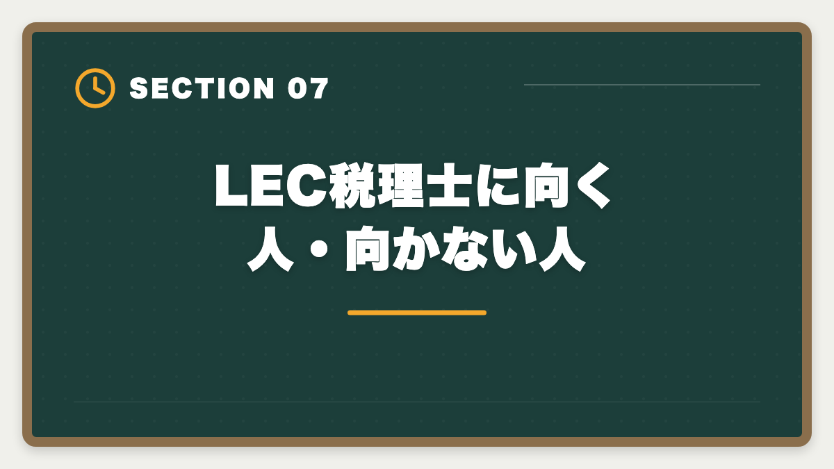 LEC税理士に向く人・向かない人｜税理士LECの評判・口コミ徹底レビュー|料金とサポートを本音解説の図解