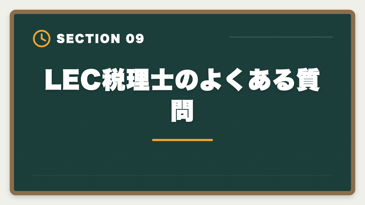 LEC税理士のよくある質問｜税理士LECの評判・口コミ徹底レビュー|料金とサポートを本音解説の図解