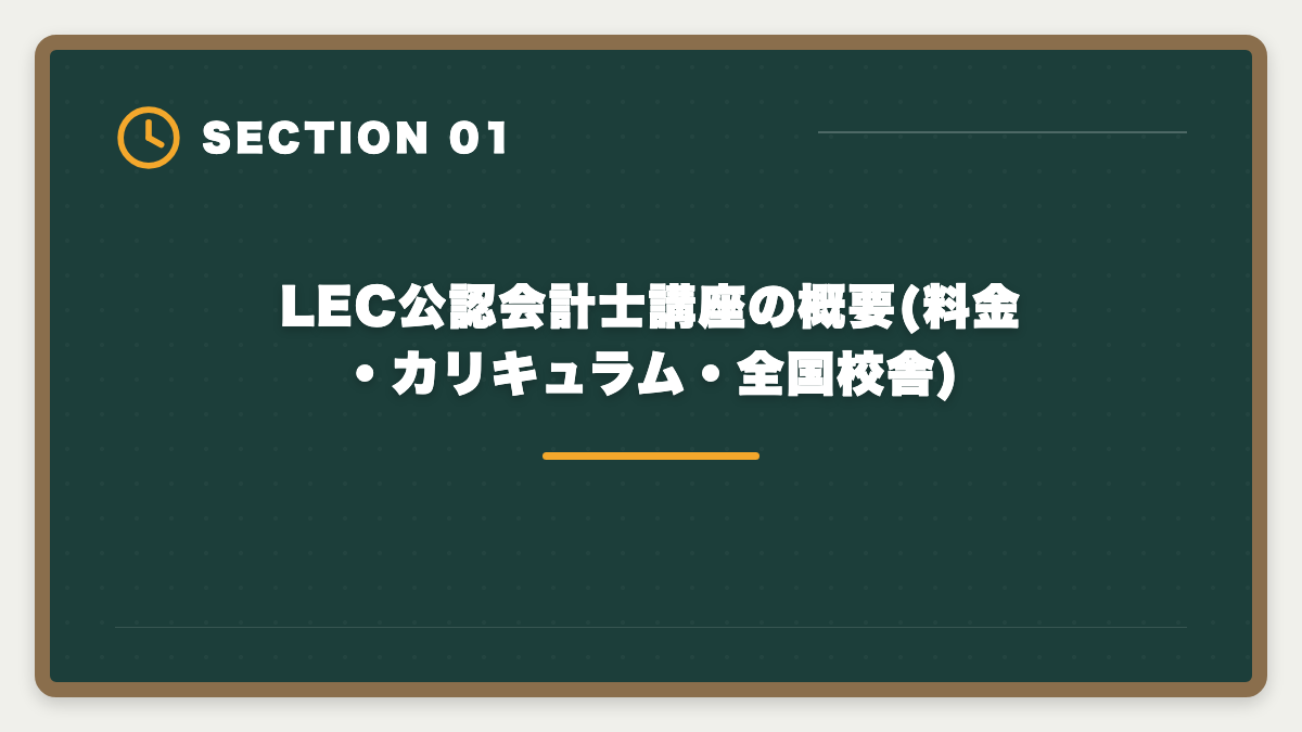 LEC公認会計士講座の概要(料金・カリキュラム・全国校舎)｜公認会計士LECの評判・口コミ|良い評判5つと悪い評判3つを本音解説の図解