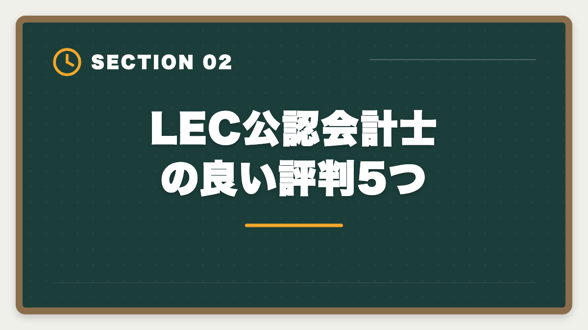 LEC公認会計士の良い評判5つ｜公認会計士LECの評判・口コミ|良い評判5つと悪い評判3つを本音解説の図解
