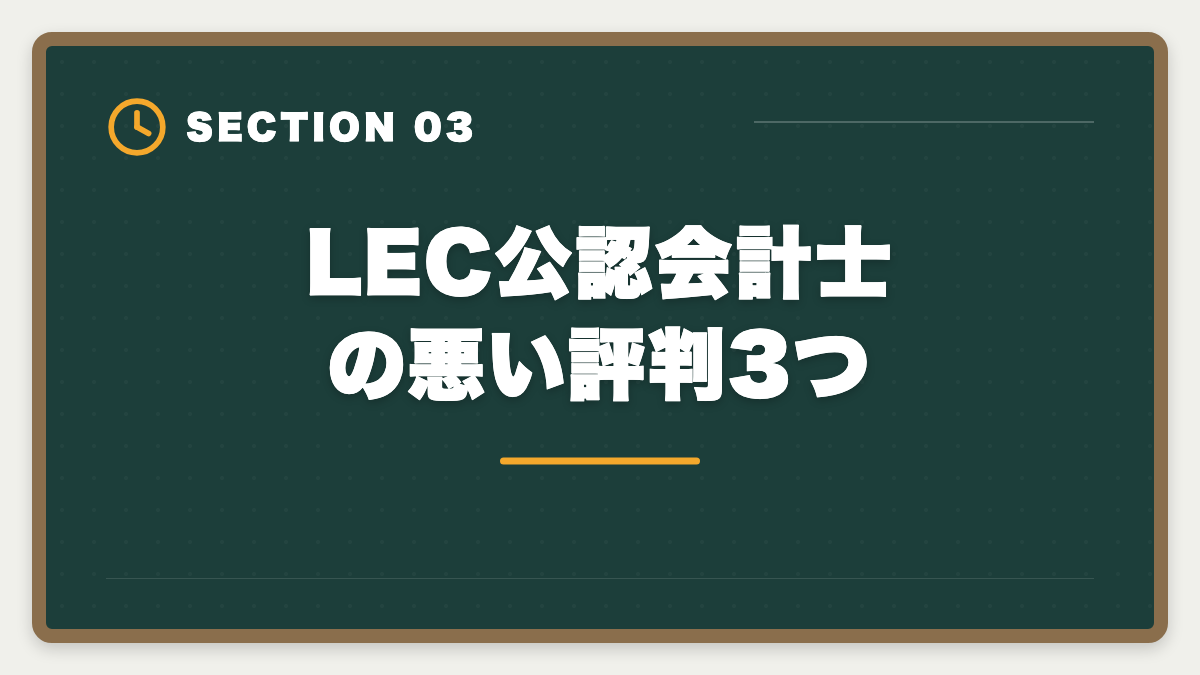 LEC公認会計士の悪い評判3つ｜公認会計士LECの評判・口コミ|良い評判5つと悪い評判3つを本音解説の図解