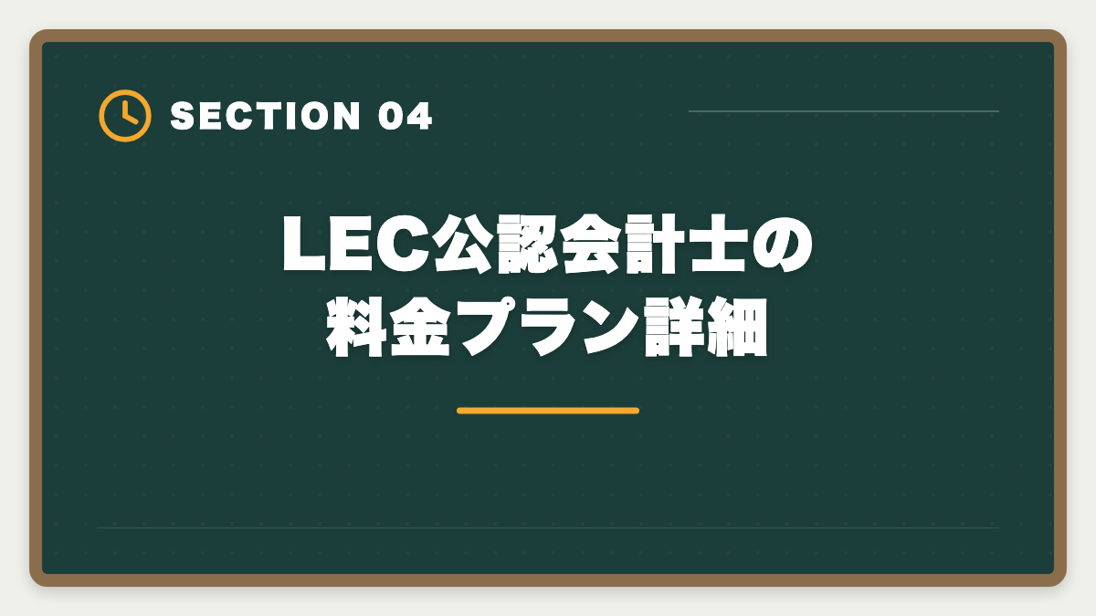 LEC公認会計士の料金プラン詳細｜公認会計士LECの評判・口コミ|良い評判5つと悪い評判3つを本音解説の図解