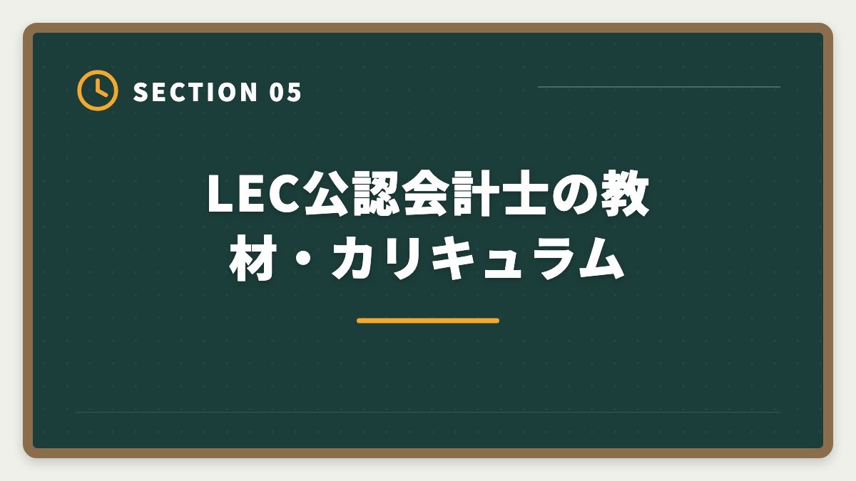LEC公認会計士の教材・カリキュラム｜公認会計士LECの評判・口コミ|良い評判5つと悪い評判3つを本音解説の図解