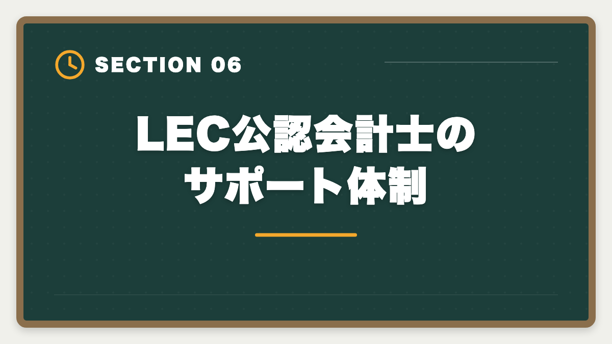 LEC公認会計士のサポート体制｜公認会計士LECの評判・口コミ|良い評判5つと悪い評判3つを本音解説の図解