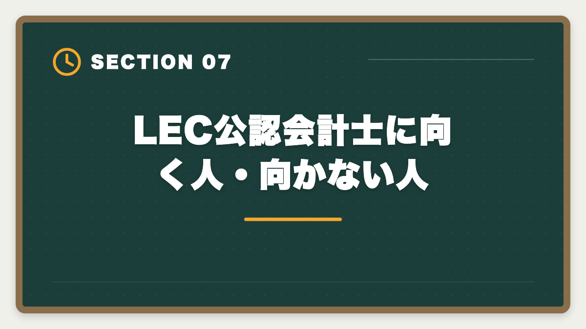 LEC公認会計士に向く人・向かない人｜公認会計士LECの評判・口コミ|良い評判5つと悪い評判3つを本音解説の図解