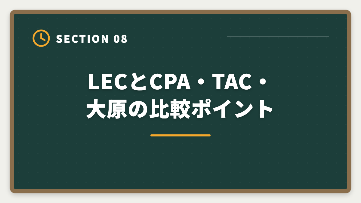 LECとCPA・TAC・大原の比較ポイント｜公認会計士LECの評判・口コミ|良い評判5つと悪い評判3つを本音解説の図解