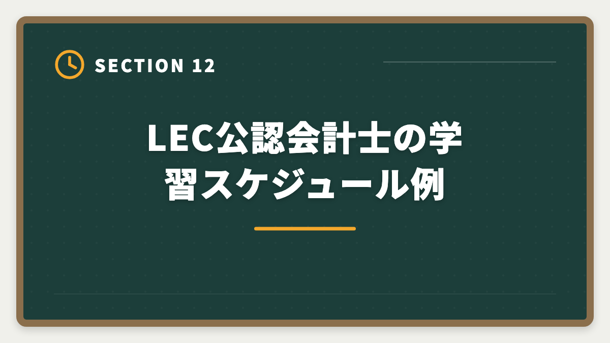 LEC公認会計士の学習スケジュール例｜公認会計士LECの評判・口コミ|良い評判5つと悪い評判3つを本音解説の図解