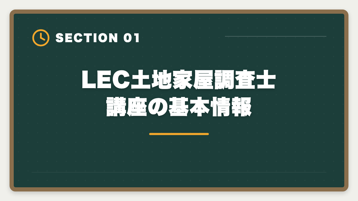 LEC土地家屋調査士講座の基本情報|土地家屋調査士LECの評判・口コミを徹底検証!老舗総合校の料金とサポートを本音レビューの図解