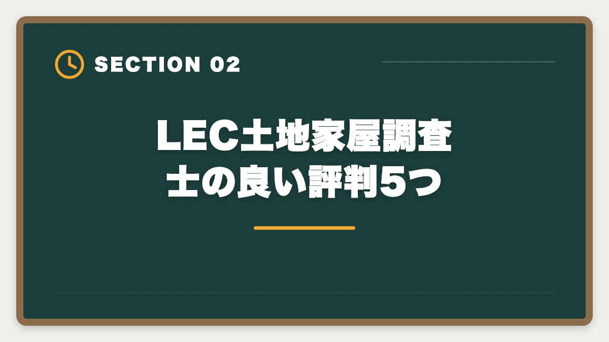 LEC土地家屋調査士の良い評判5つ|土地家屋調査士LECの評判・口コミを徹底検証!老舗総合校の料金とサポートを本音レビューの図解