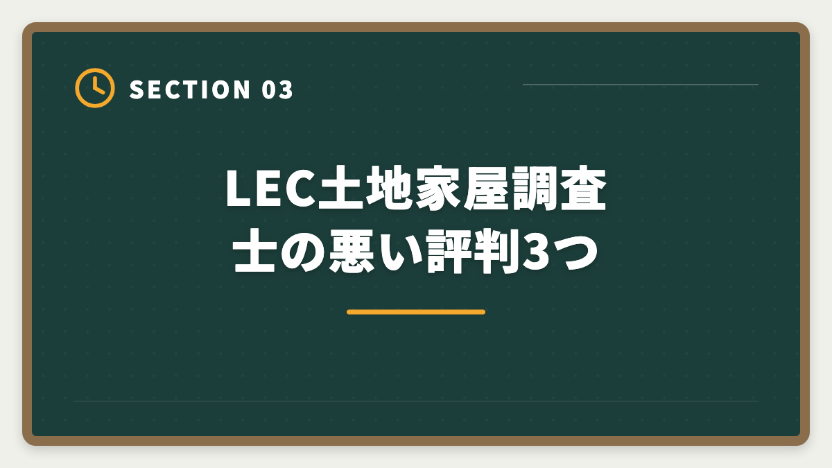 LEC土地家屋調査士の悪い評判3つ|土地家屋調査士LECの評判・口コミを徹底検証!老舗総合校の料金とサポートを本音レビューの図解