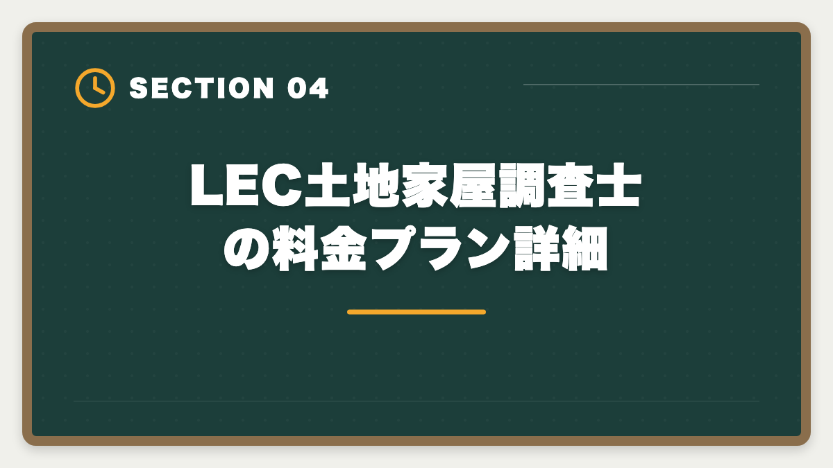 LEC土地家屋調査士の料金プラン詳細|土地家屋調査士LECの評判・口コミを徹底検証!老舗総合校の料金とサポートを本音レビューの図解