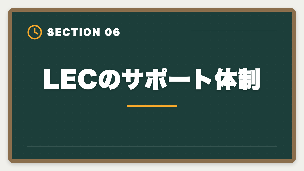 LECのサポート体制|土地家屋調査士LECの評判・口コミを徹底検証!老舗総合校の料金とサポートを本音レビューの図解
