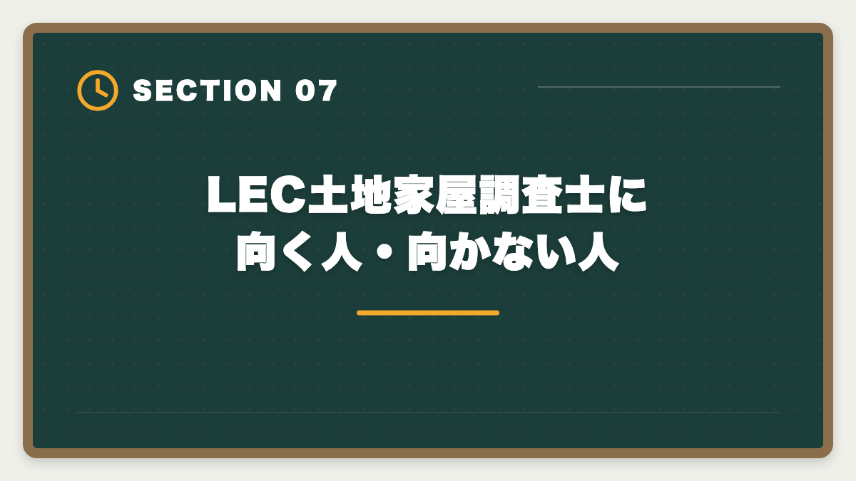 LEC土地家屋調査士に向く人・向かない人|土地家屋調査士LECの評判・口コミを徹底検証!老舗総合校の料金とサポートを本音レビューの図解