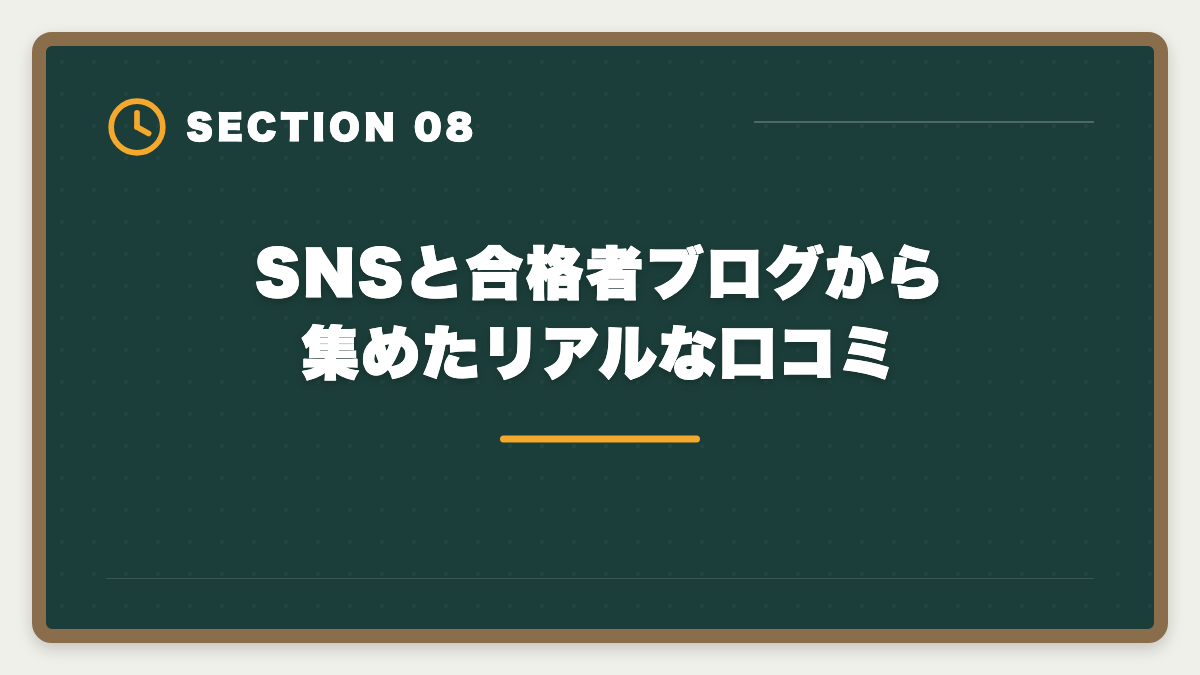 SNSと合格者ブログから集めたリアルな口コミ|土地家屋調査士LECの評判・口コミを徹底検証!老舗総合校の料金とサポートを本音レビューの図解