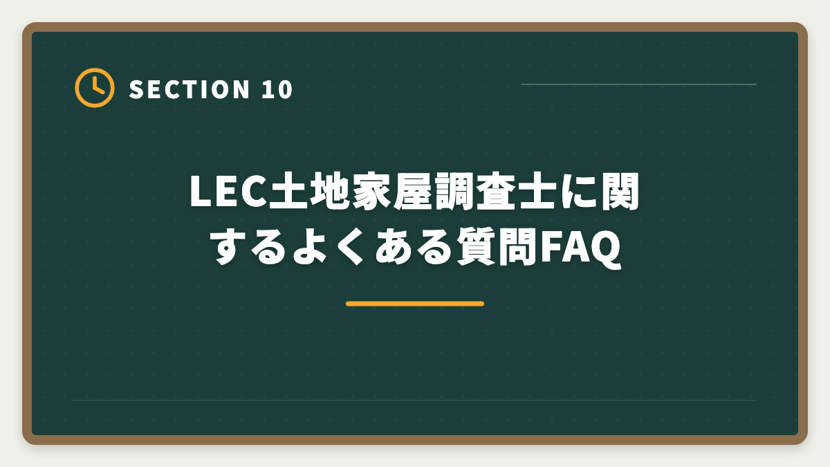 LEC土地家屋調査士に関するよくある質問FAQ|土地家屋調査士LECの評判・口コミを徹底検証!老舗総合校の料金とサポートを本音レビューの図解