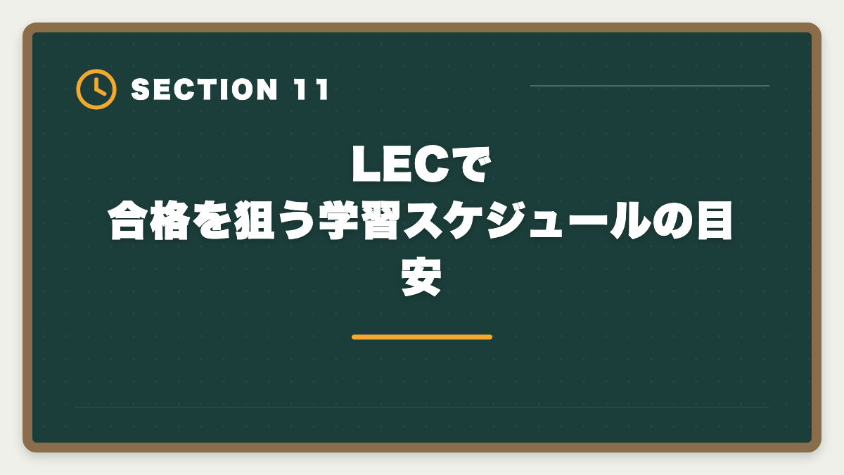 LECで合格を狙う学習スケジュールの目安|土地家屋調査士LECの評判・口コミを徹底検証!老舗総合校の料金とサポートを本音レビューの図解