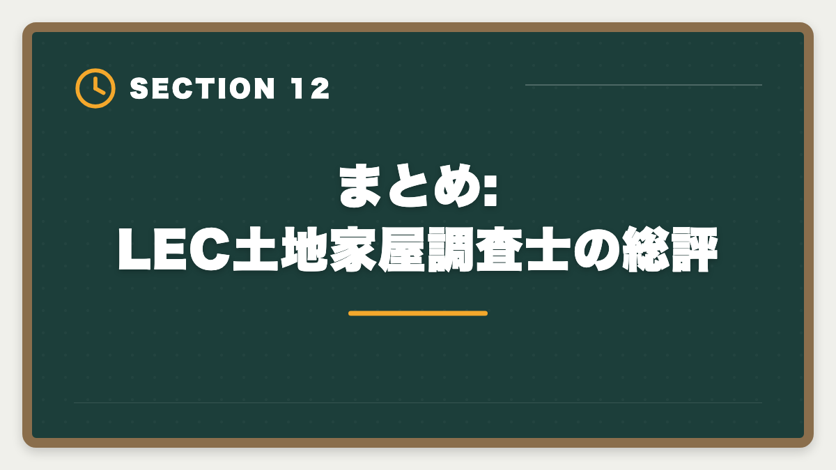 まとめ:LEC土地家屋調査士の総評|土地家屋調査士LECの評判・口コミを徹底検証!老舗総合校の料金とサポートを本音レビューの図解