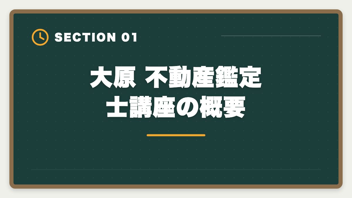 大原 不動産鑑定士講座の概要|大原 不動産鑑定士の評判・口コミは?料金・答練・会計学指導まで本音レビューの図解