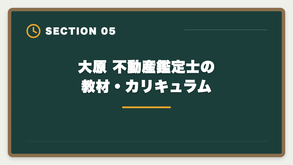 大原 不動産鑑定士の教材・カリキュラム|大原 不動産鑑定士の評判・口コミは?料金・答練・会計学指導まで本音レビューの図解