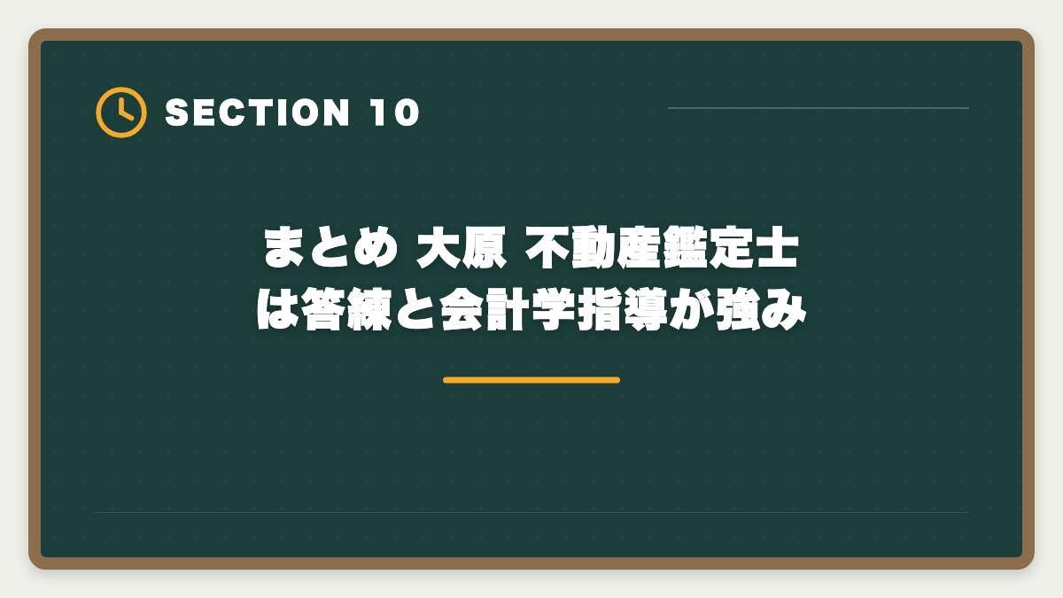 まとめ 大原 不動産鑑定士は答練と会計学指導が強み|大原 不動産鑑定士の評判・口コミは?料金・答練・会計学指導まで本音レビューの図解