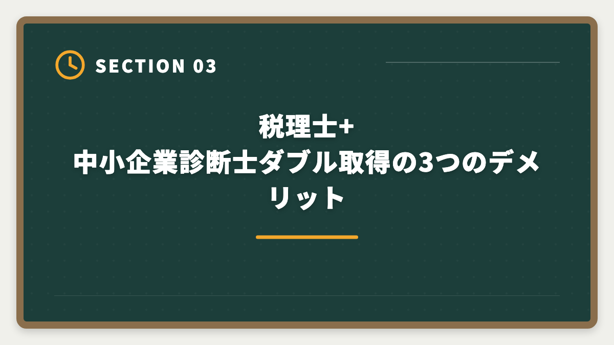 税理士+中小企業診断士ダブル取得の3つのデメリット｜税理士と中小企業診断士のダブル取得でステップアップする戦略と順番ガイドの図解