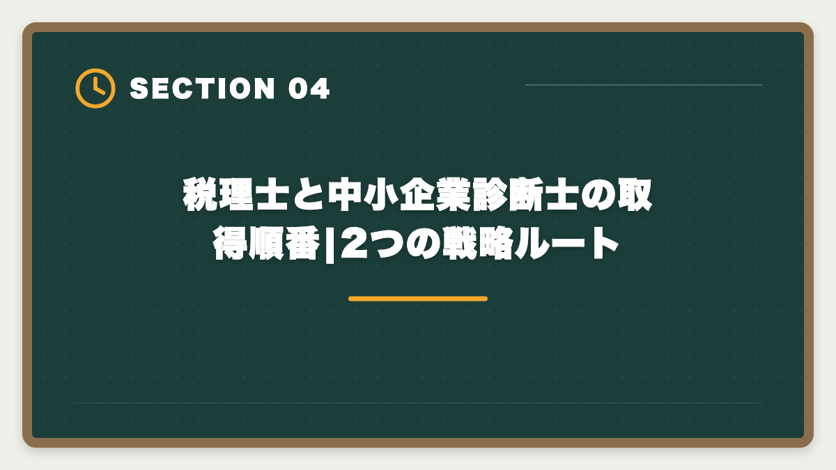 税理士と中小企業診断士の取得順番|2つの戦略ルート｜税理士と中小企業診断士のダブル取得でステップアップする戦略と順番ガイドの図解