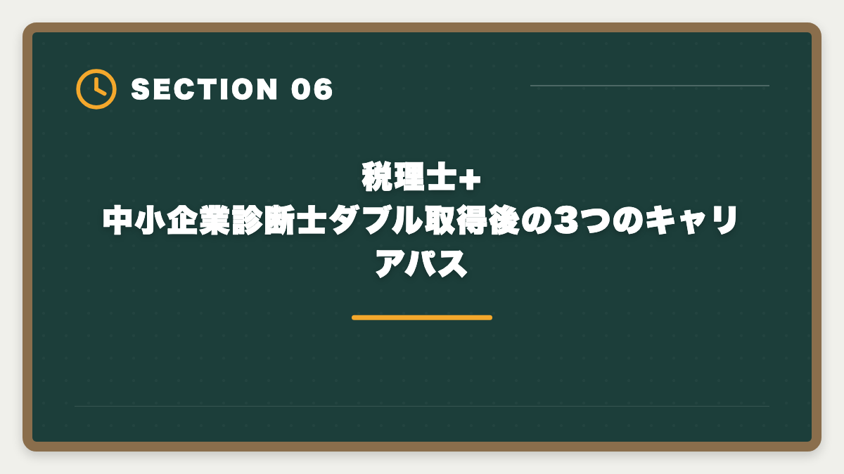 税理士+中小企業診断士ダブル取得後の3つのキャリアパス｜税理士と中小企業診断士のダブル取得でステップアップする戦略と順番ガイドの図解