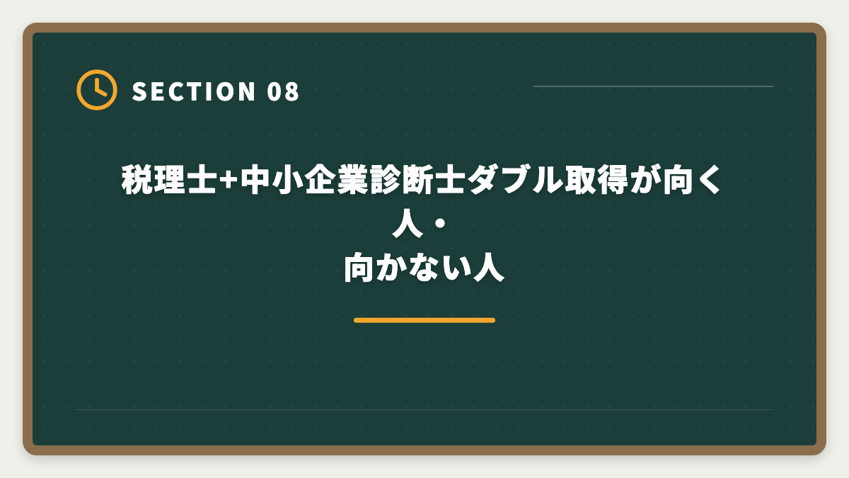 税理士+中小企業診断士ダブル取得が向く人・向かない人｜税理士と中小企業診断士のダブル取得でステップアップする戦略と順番ガイドの図解
