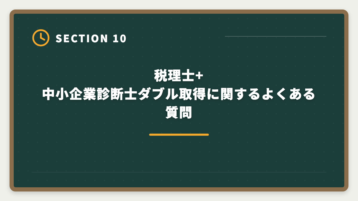 税理士+中小企業診断士ダブル取得に関するよくある質問｜税理士と中小企業診断士のダブル取得でステップアップする戦略と順番ガイドの図解