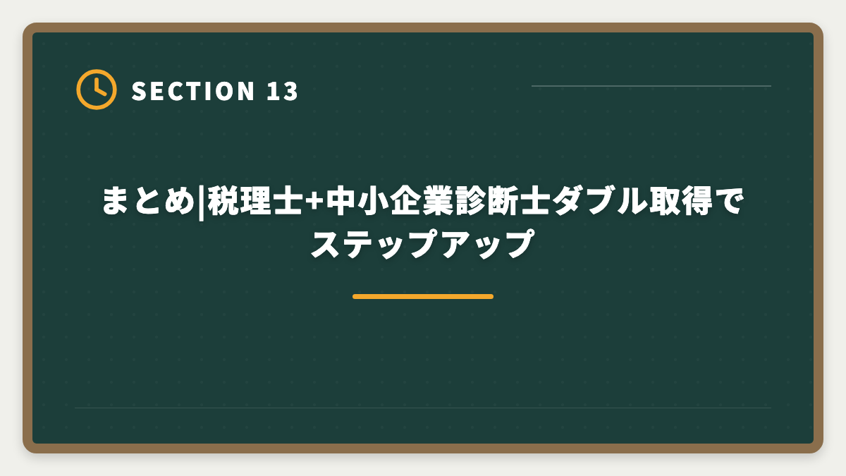 まとめ|税理士+中小企業診断士ダブル取得でステップアップ｜税理士と中小企業診断士のダブル取得でステップアップする戦略と順番ガイドの図解
