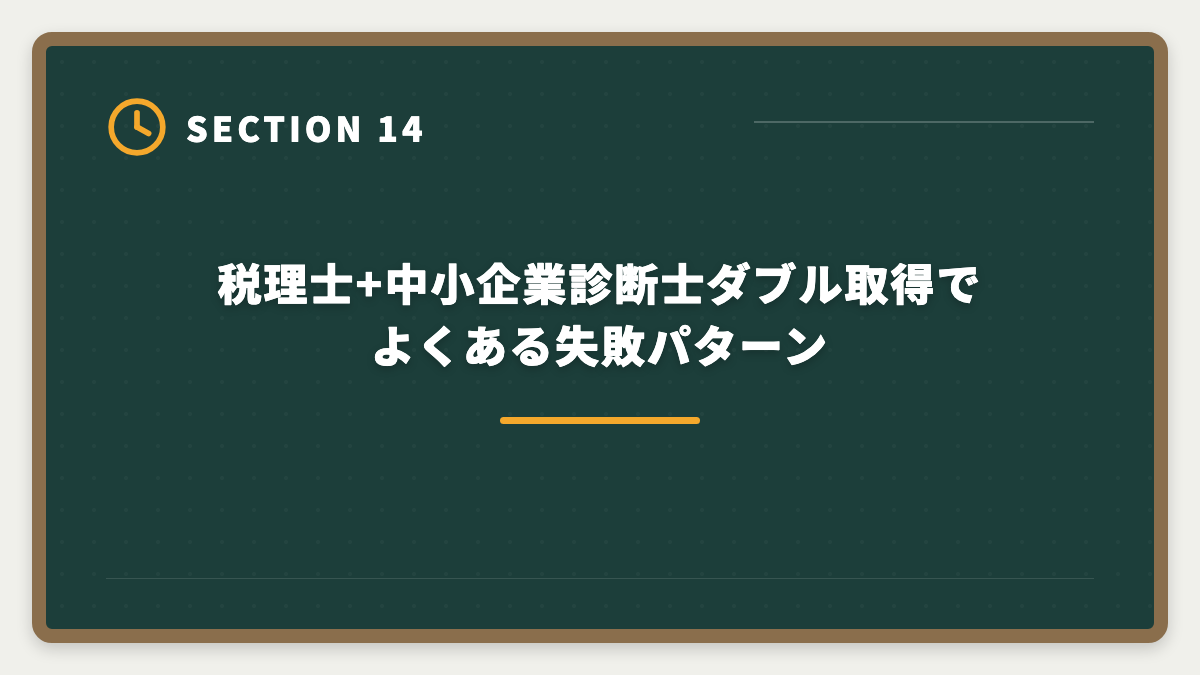 税理士+中小企業診断士ダブル取得でよくある失敗パターン｜税理士と中小企業診断士のダブル取得でステップアップする戦略と順番ガイドの図解