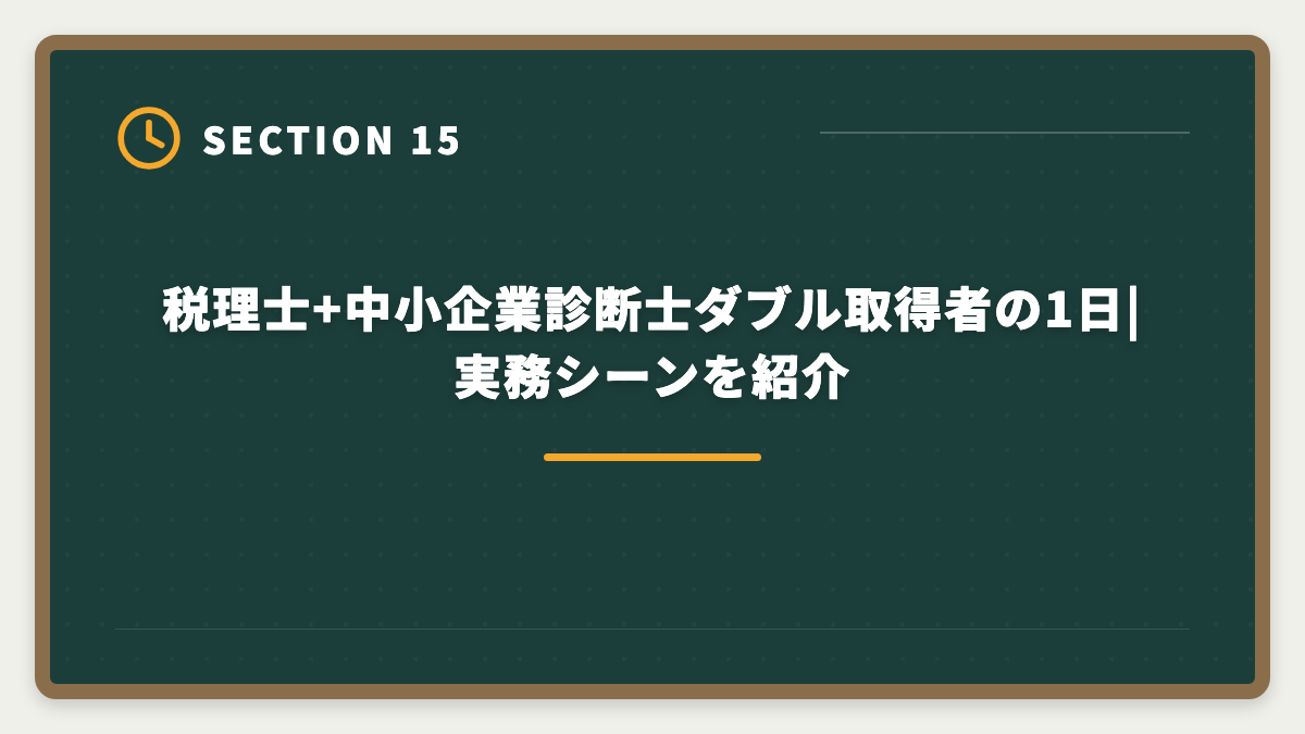 税理士+中小企業診断士ダブル取得者の1日|実務シーンを紹介｜税理士と中小企業診断士のダブル取得でステップアップする戦略と順番ガイドの図解