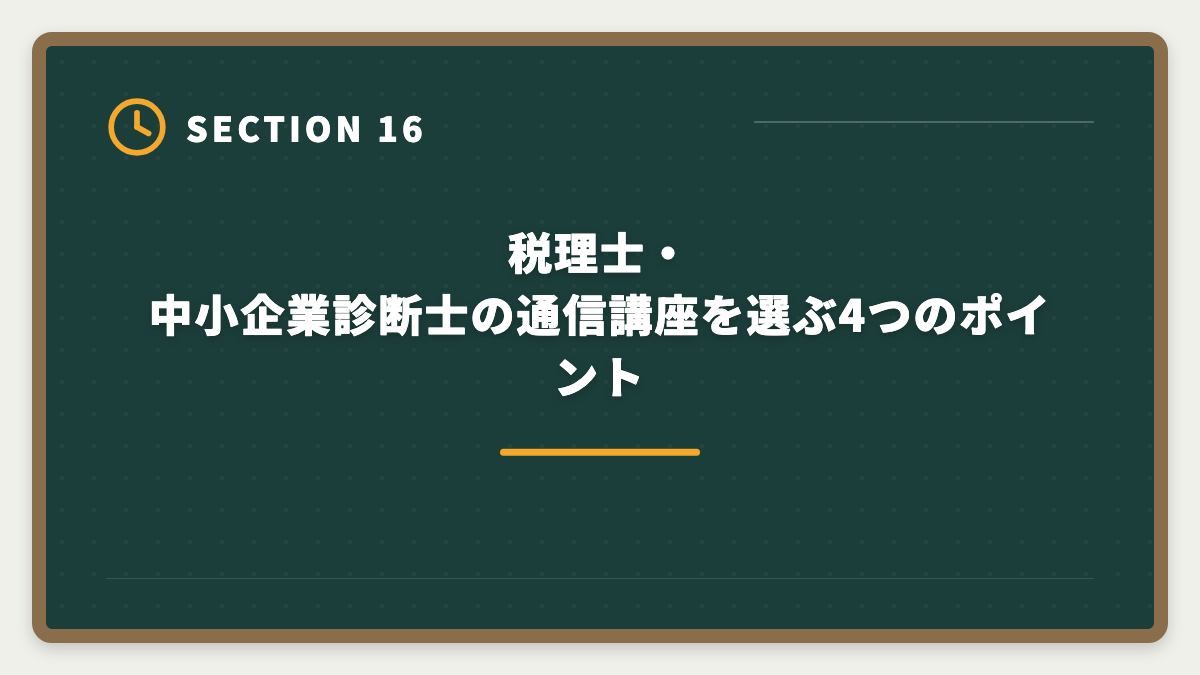 税理士・中小企業診断士の通信講座を選ぶ4つのポイント｜税理士と中小企業診断士のダブル取得でステップアップする戦略と順番ガイドの図解