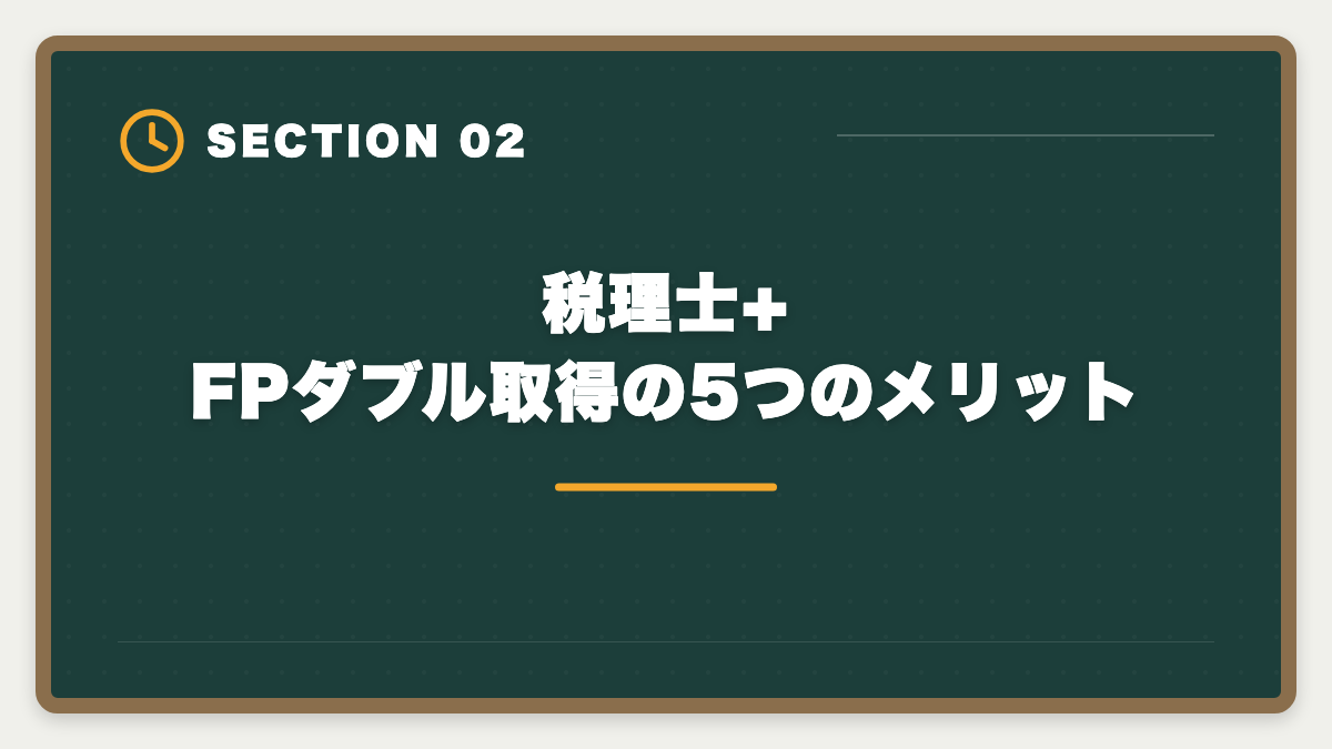税理士+FPダブル取得の5つのメリット｜税理士+FPダブル取得のステップアップ戦略|年収+100〜300万円の現実的ロードマップの図解