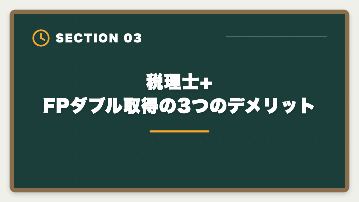 税理士+FPダブル取得の3つのデメリット｜税理士+FPダブル取得のステップアップ戦略|年収+100〜300万円の現実的ロードマップの図解