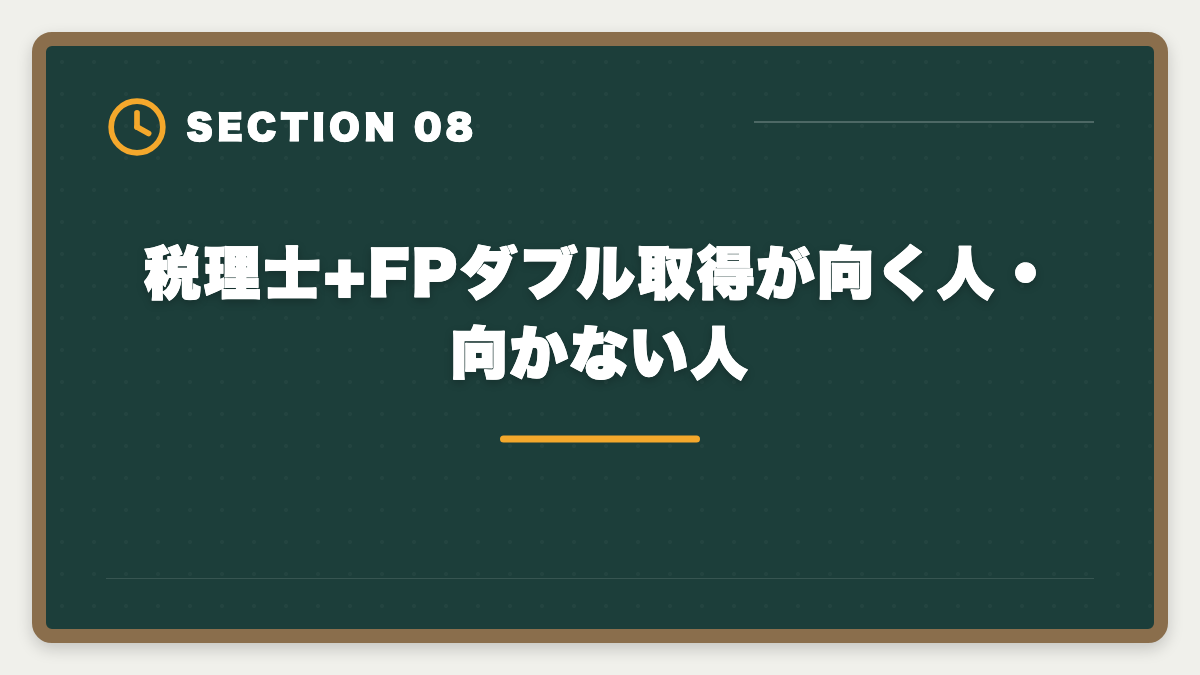 税理士+FPダブル取得が向く人・向かない人｜税理士+FPダブル取得のステップアップ戦略|年収+100〜300万円の現実的ロードマップの図解