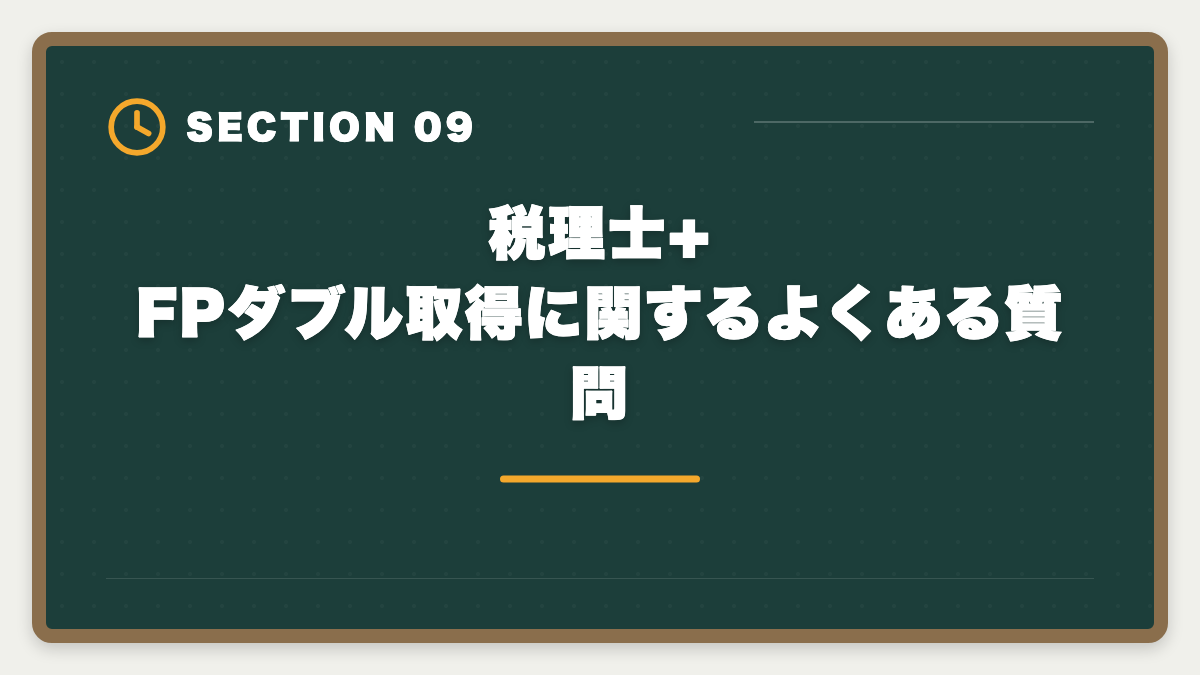 税理士+FPダブル取得に関するよくある質問｜税理士+FPダブル取得のステップアップ戦略|年収+100〜300万円の現実的ロードマップの図解