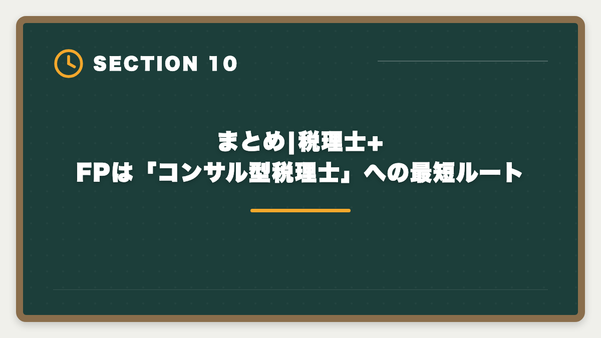 まとめ|税理士+FPは「コンサル型税理士」への最短ルート｜税理士+FPダブル取得のステップアップ戦略|年収+100〜300万円の現実的ロードマップの図解