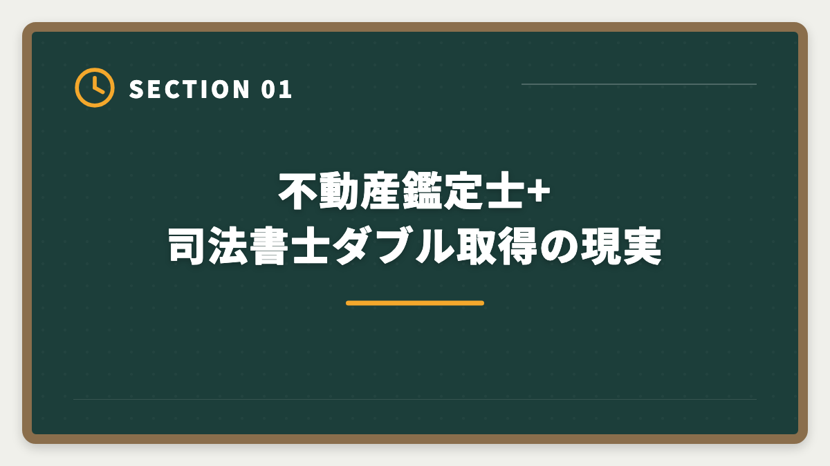 不動産鑑定士+司法書士ダブル取得の現実｜不動産鑑定士+司法書士ダブル取得でステップアップする方法|年収+1500万円の現実の図解