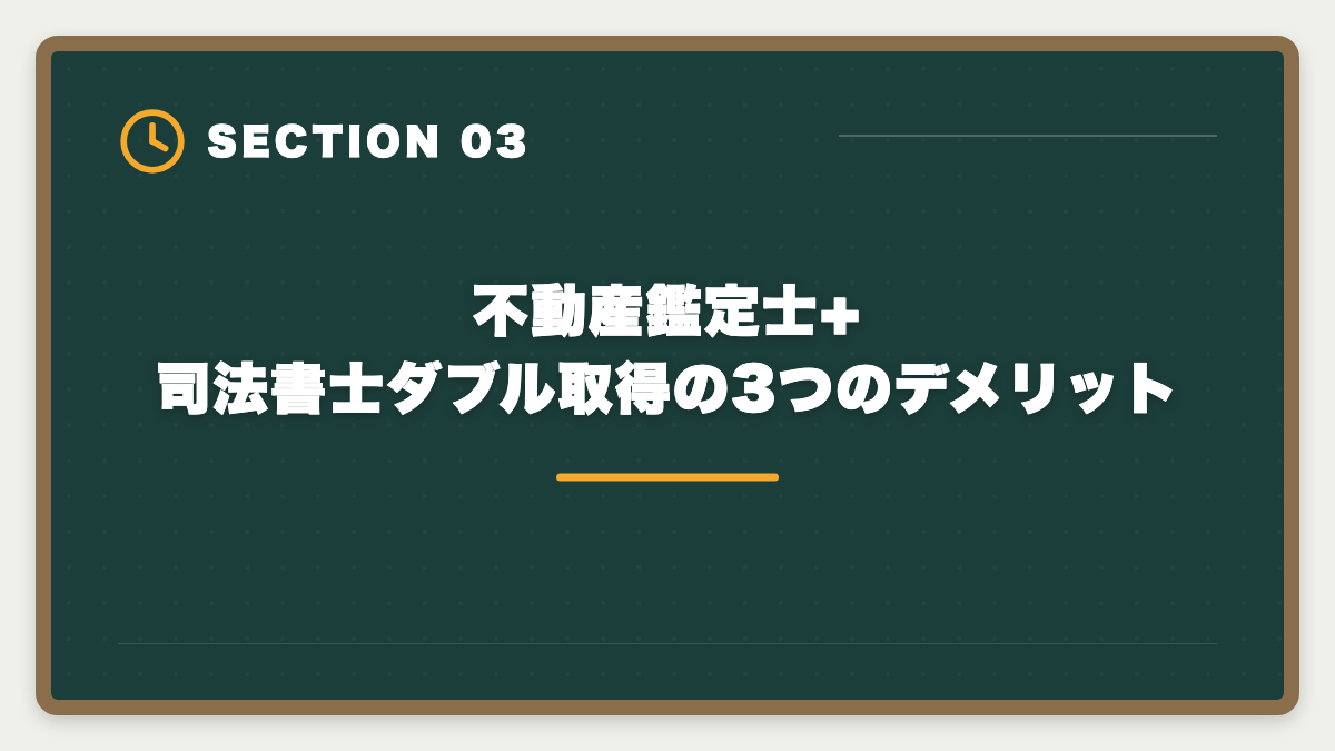 不動産鑑定士+司法書士ダブル取得の3つのデメリット｜不動産鑑定士+司法書士ダブル取得でステップアップする方法|年収+1500万円の現実の図解