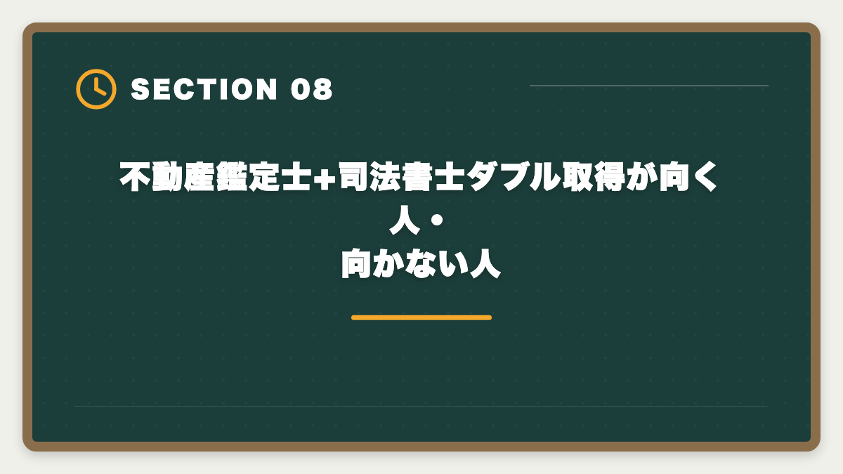 不動産鑑定士+司法書士ダブル取得が向く人・向かない人｜不動産鑑定士+司法書士ダブル取得でステップアップする方法|年収+1500万円の現実の図解