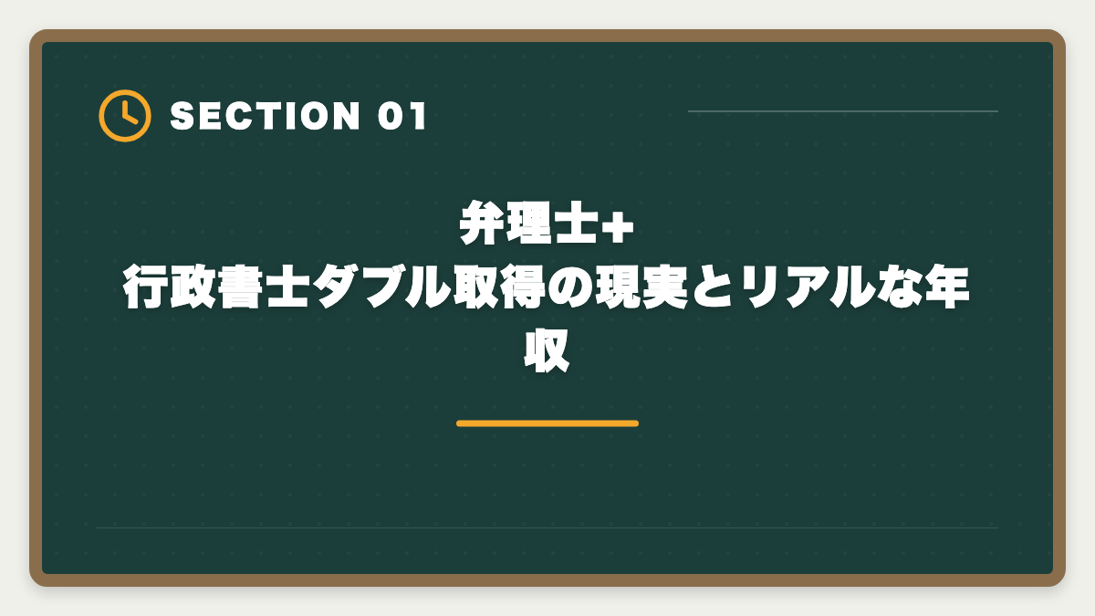 弁理士+行政書士ダブル取得の現実とリアルな年収｜弁理士と行政書士のダブル取得でステップアップする戦略を実例で解説の図解