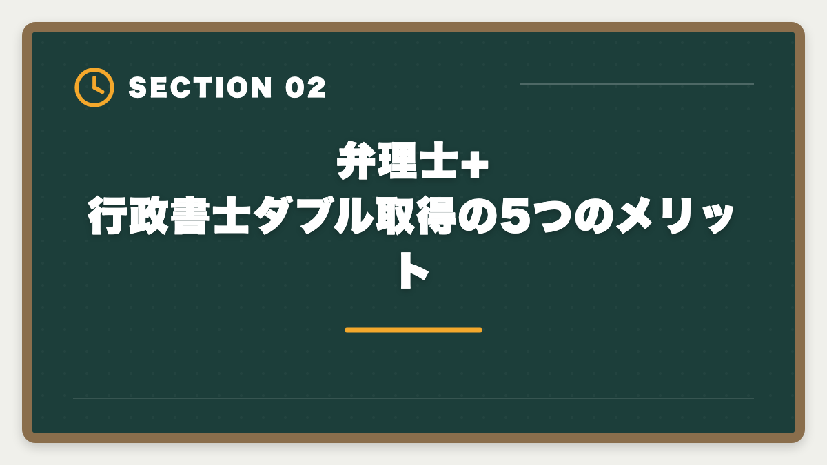 弁理士+行政書士ダブル取得の5つのメリット｜弁理士と行政書士のダブル取得でステップアップする戦略を実例で解説の図解