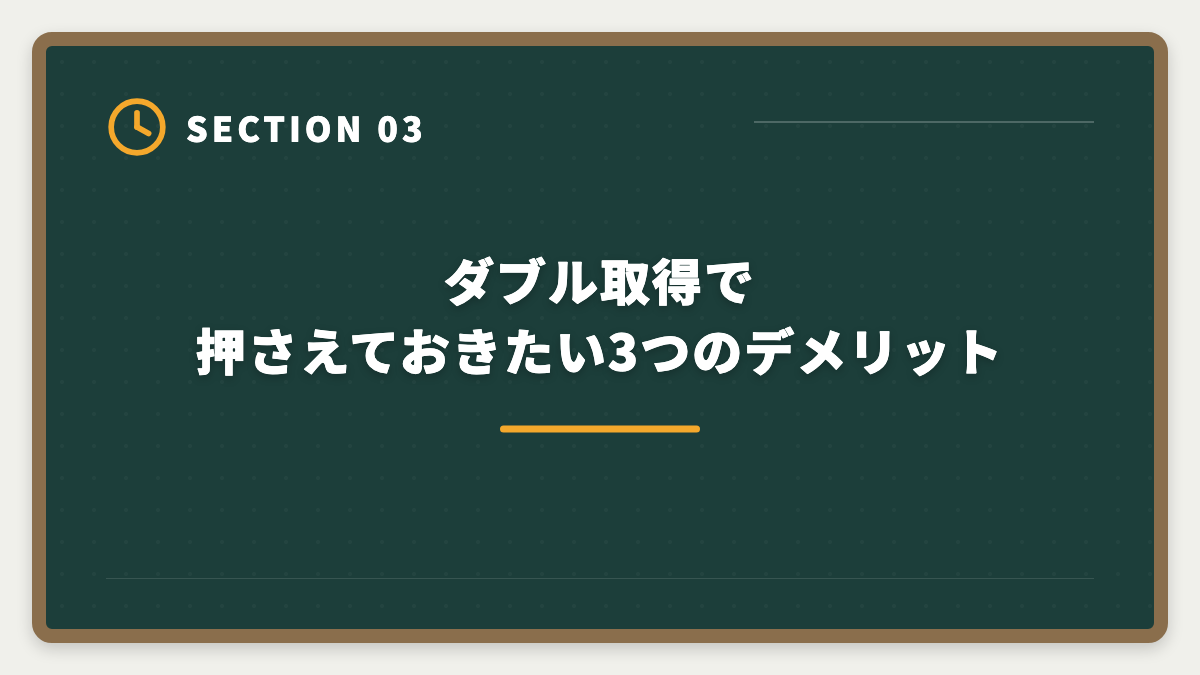 ダブル取得で押さえておきたい3つのデメリット｜弁理士と行政書士のダブル取得でステップアップする戦略を実例で解説の図解