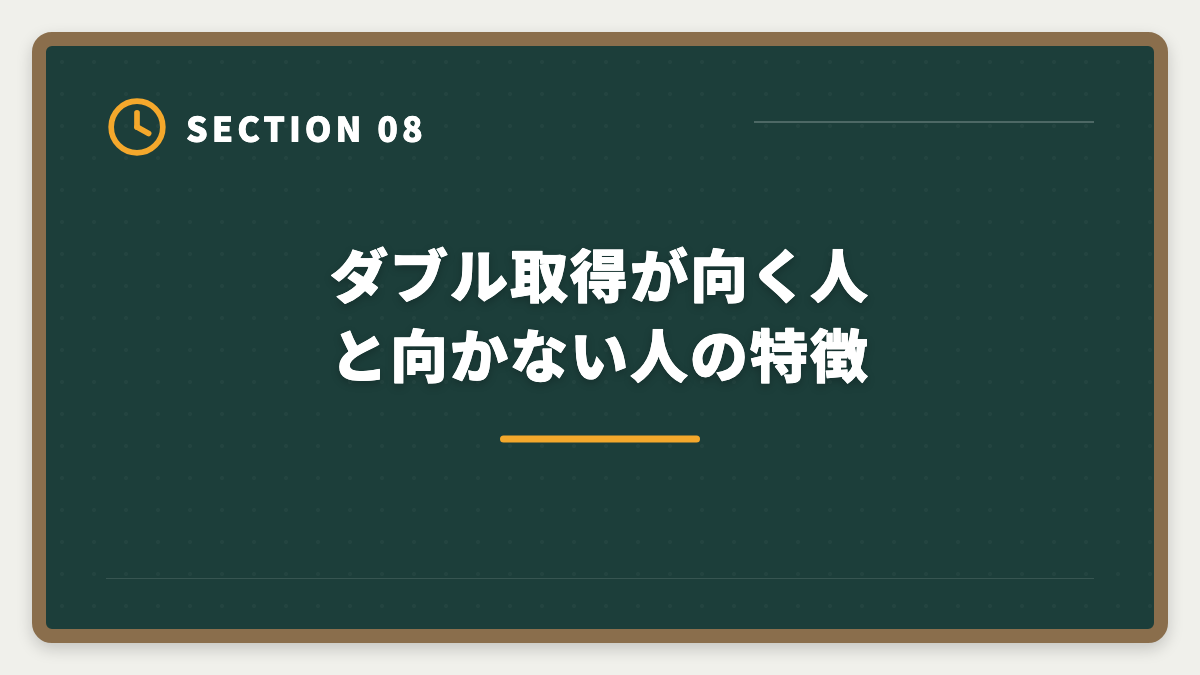 ダブル取得が向く人と向かない人の特徴｜弁理士と行政書士のダブル取得でステップアップする戦略を実例で解説の図解